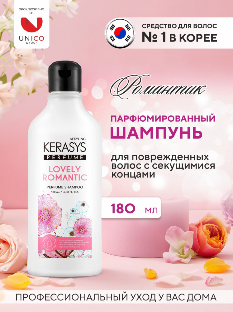 Шампунь для волос парфюмированный «Lovely & Romantic» | Perfume | Kerasys