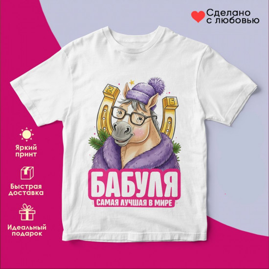 Футболка с принтом «Бабуля самая лучшая в мире»