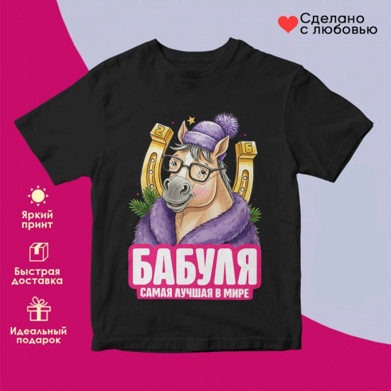Футболка с принтом «Бабуля самая лучшая в мире»
