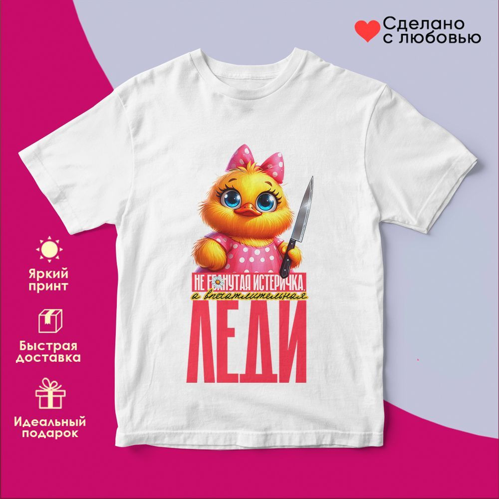 Футболка с принтом «Впечатлительная леди» | TopPoshiv