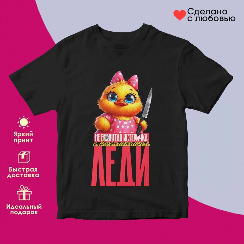 Футболка с принтом «Впечатлительная леди» | TopPoshiv