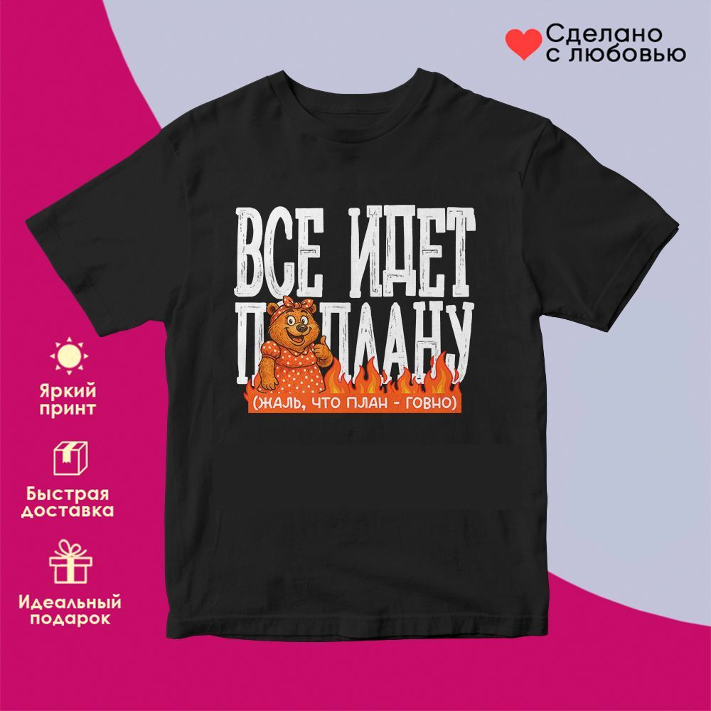 Футболка с принтом «Все идет по плану (жен)» | TopPoshiv