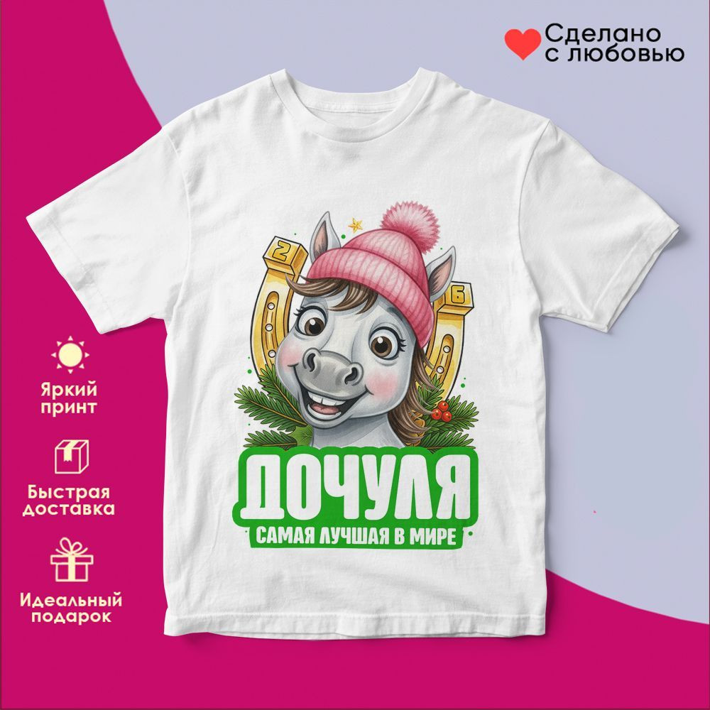 Футболка с принтом «Дочуля самая лучшая в мире» | TopPoshiv