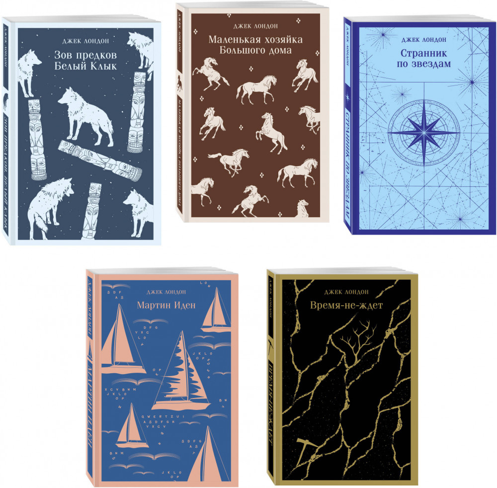 Мартин Иден. Маленькая хозяйка Большого дома. Странник по звёздам. Зов предков. Белый клык. Время-не-ждёт. Комплект из 5 книг | Магистраль. Главный тренд