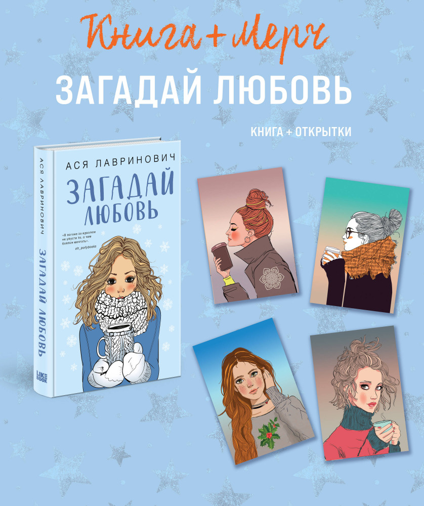 Загадай любовь. Комплект из книги и 4 открыток | Young Adult. Инстахит. Романтика