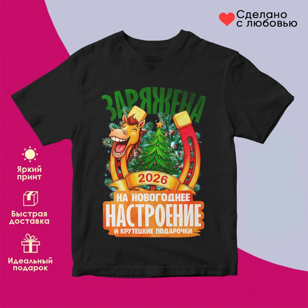 Футболка с принтом «Заряжена на новогоднее настроение 2026» | TopPoshiv