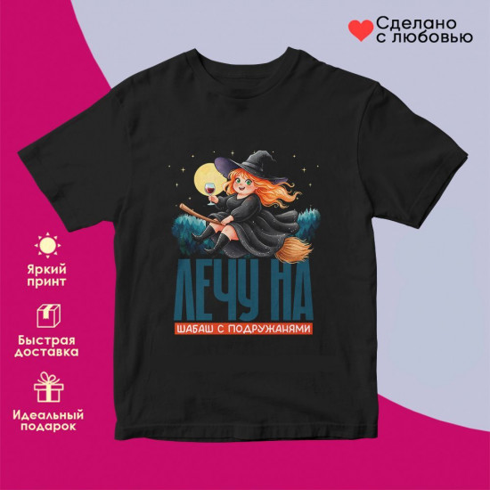 Футболка с принтом «Лечу на шабаш с вином»