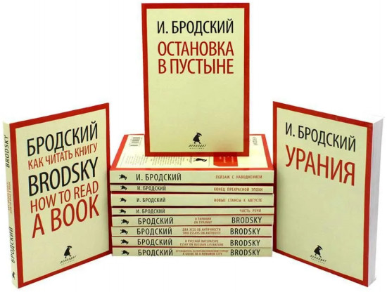 Иосиф Бродский. Собрание сочинений. Комплект из 11 книг