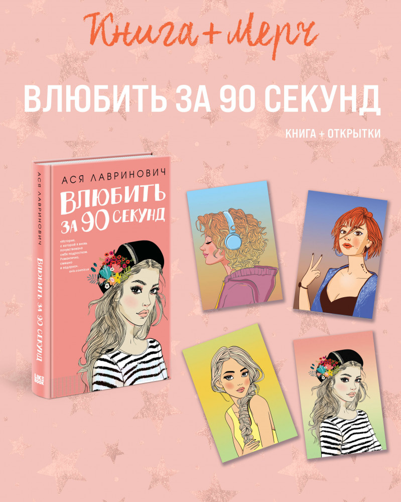 Влюбить за 90 секунд. Комплект из книги и 4 открыток | Young Adult. Инстахит. Романтика