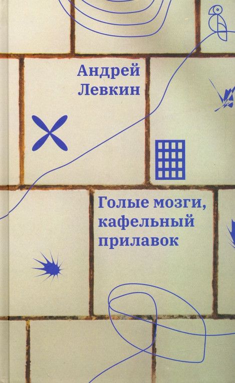 Голые мозги, кафельный прилавок | Художественная серия