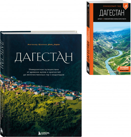 Большое путешествие в Дагестан. Комплект из 2 книг