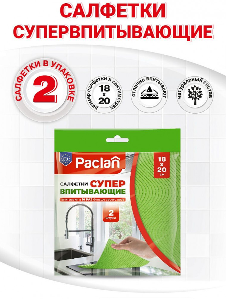 Салфетки губчатые супервпитывающие | Paclan