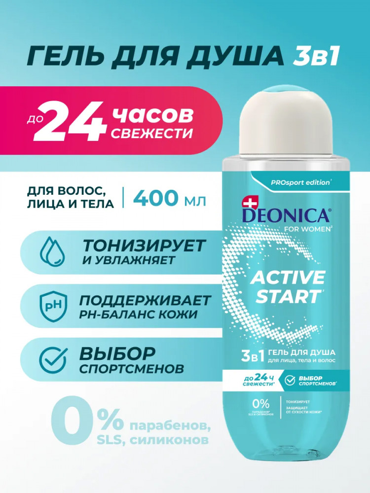 Гель для душа «Active Start» | Active Start | Deonica