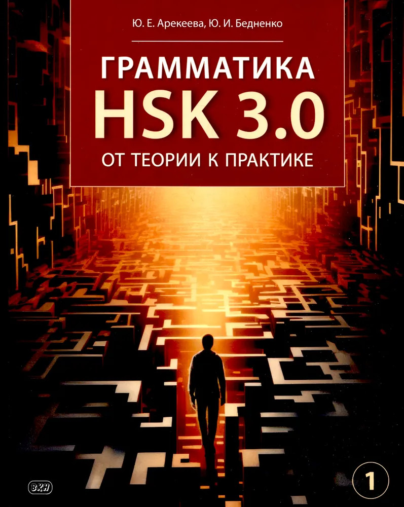 Грамматика HSK 3.0. От теории к практике. 1-й уровень