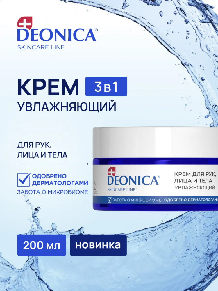Крем для рук, лица и тела увлажняющий 3 в 1 | Skincare Line | Deonica