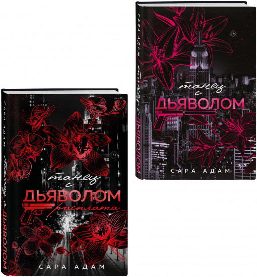 Танец с дьяволом. Расплата. Комплект из 2 книг