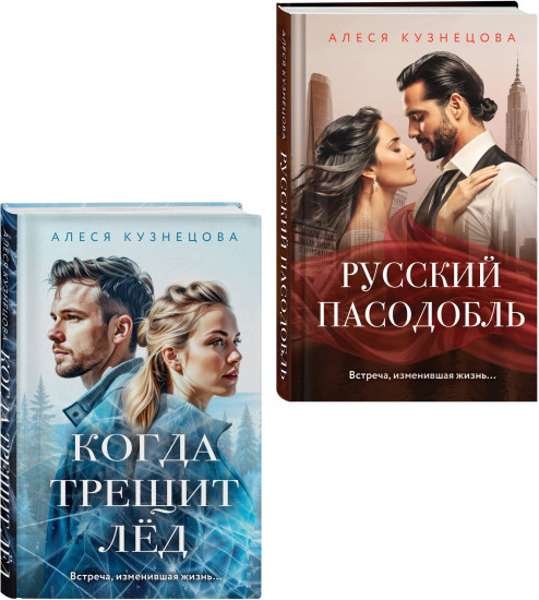 Когда трещит лёд. Русский пасодобль. Комплект из 2 книг