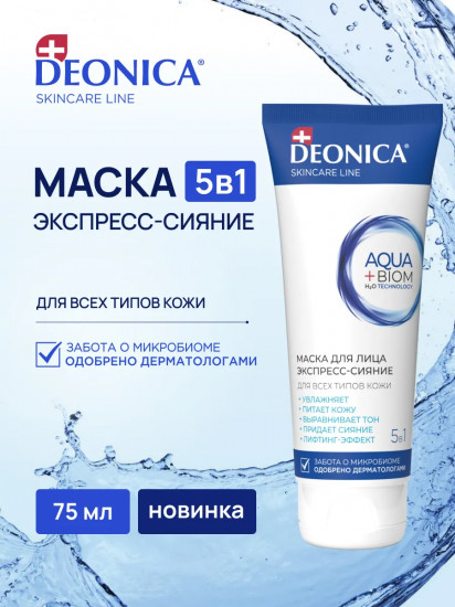 Маска для лица «Экспресс-сияние»