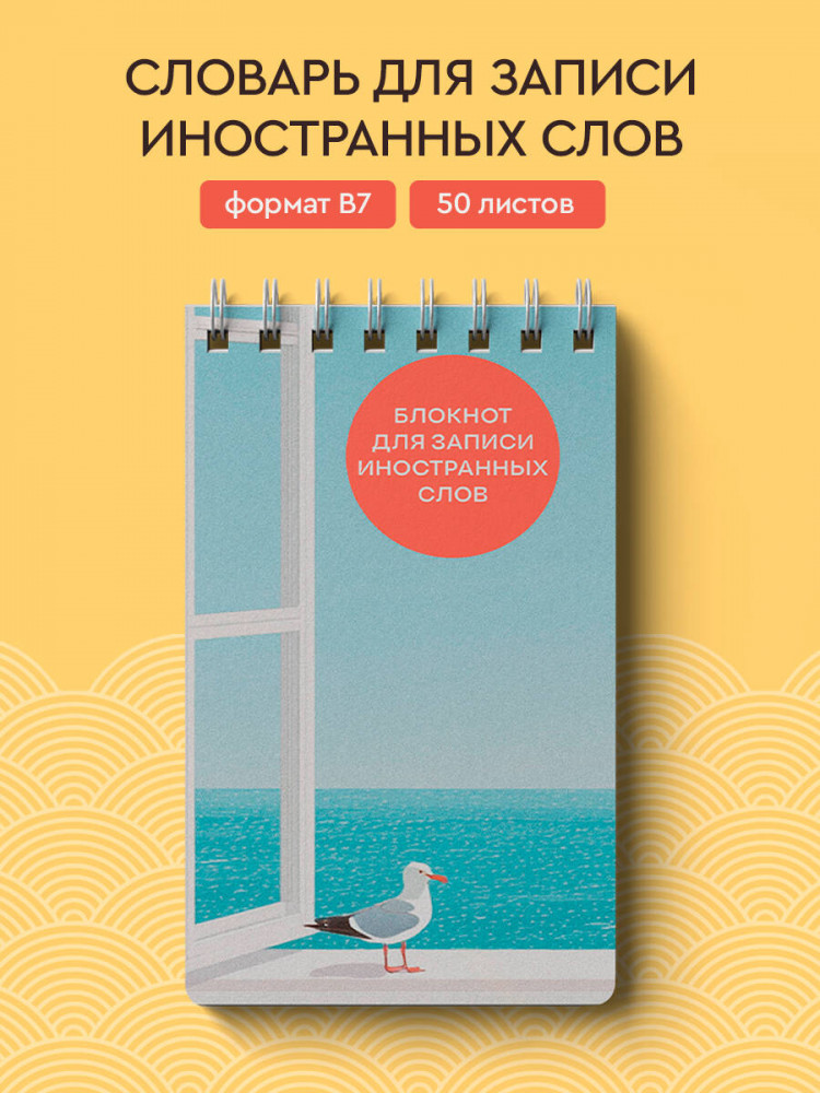 Блокнот для записи иностранных слов «Мечтательная чайка» | Учить легко! Тетради и блокноты для изучения иностранных языков