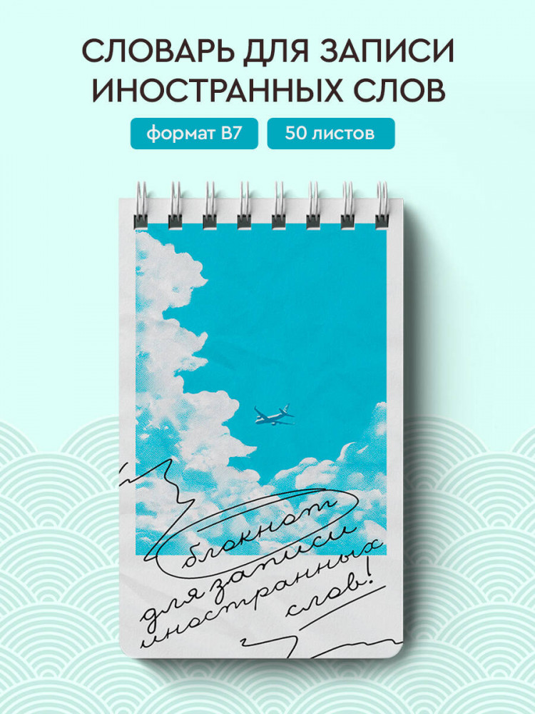 Блокнот для записи иностранных слов «Лазурное небо» | Учить легко! Тетради и блокноты для изучения иностранных языков