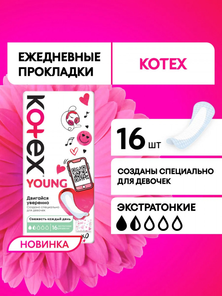 Прокладки ежедневные ультратонкие для девочек | Young | Kotex