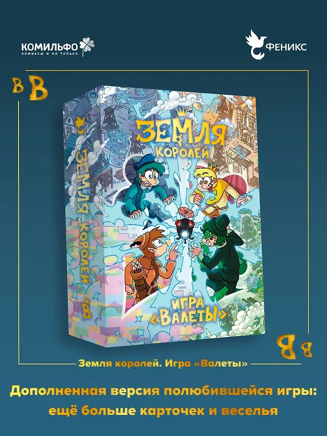 Настольная игра «Земля Королей. Валеты» | Комиксы студии «Феникс»