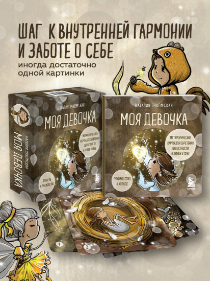 Метафорические карты для обретения целостности и любви к себе «Моя девочка»