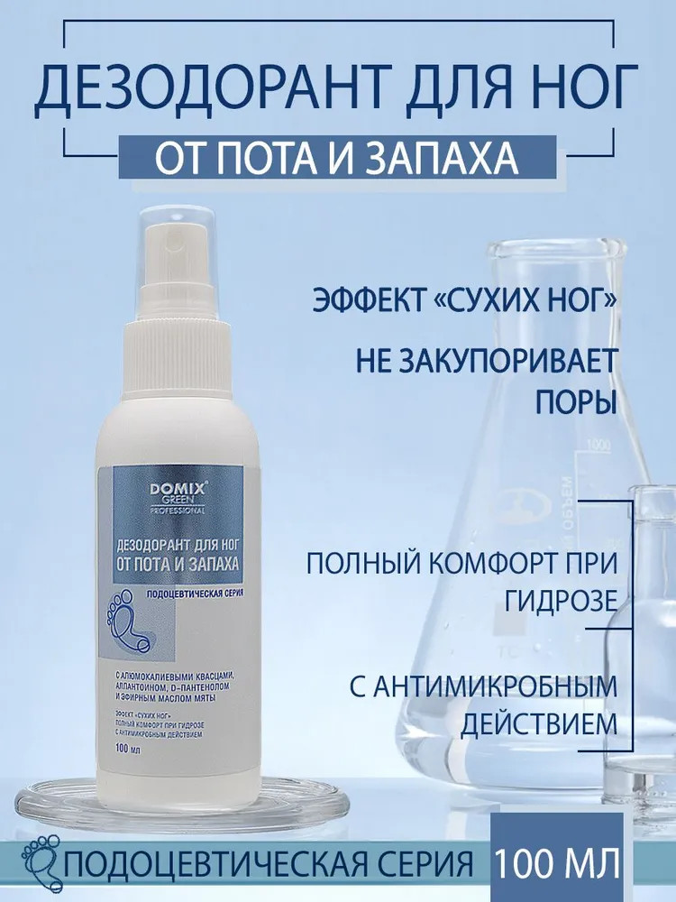 Дезодорант для ног от пота и запаха | Подоцевтическая серия | Domix Green Professional