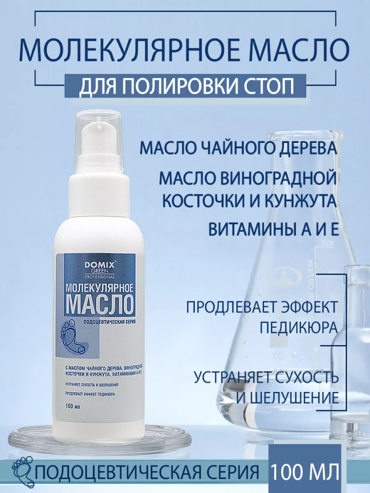 Масло молекулярное для полировки кожи стоп | Подоцевтическая серия | Domix Green Professional