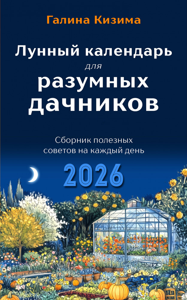 Лунный календарь для разумных дачников 2026 | Лунные календари 2026