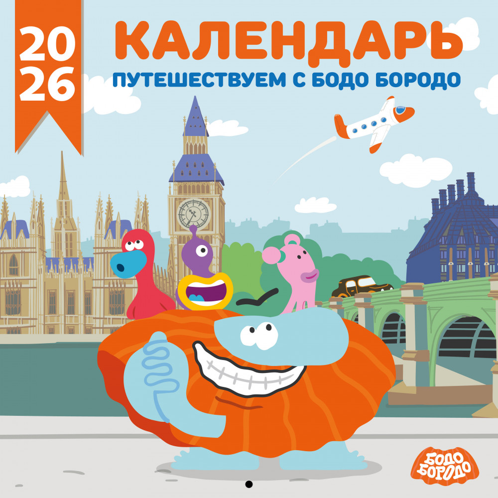 Календарь настенный на 2026 год «Путешествуем с Бодо Бородо» | Детский календарь настенный 2026 (290×290)
