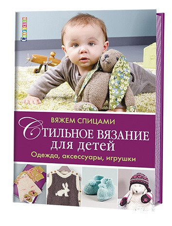 Стильное вязание для детей. Одежда, аксессуары, игрушки | Craftclub