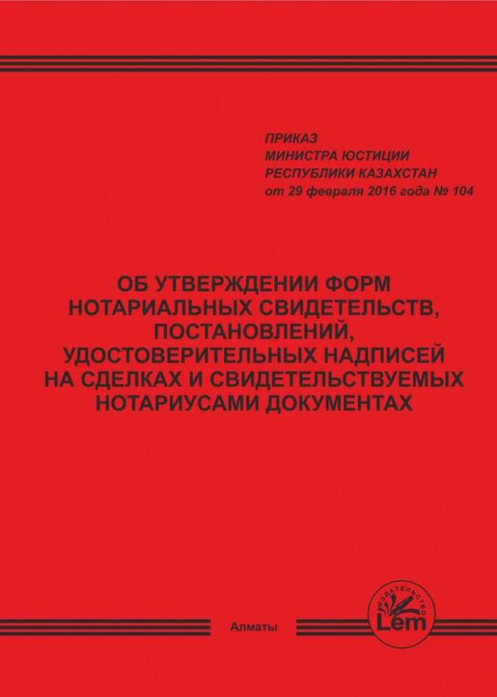 Об утверждении форм нотариальных свидетельств, постановлений, удостоверительных надписей на сделках и свидетельствуемых нотариусами документах