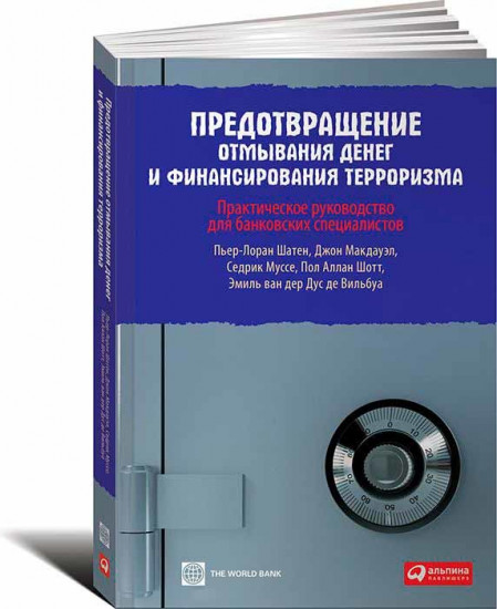 Предотвращение отмывания денег и финансирования терроризма. Практическое руководство