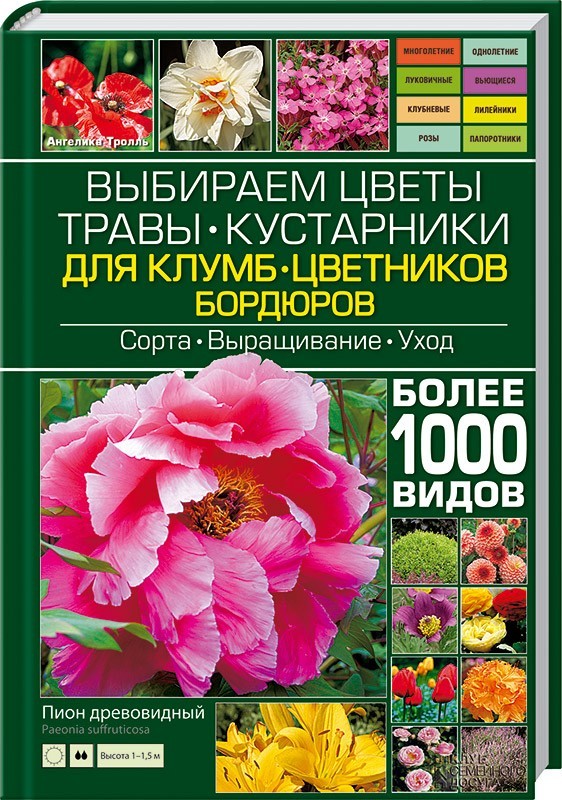 Выбираем цветы, травы, кустарники для клумб, цветников, бордюров. Более 1000 видов. Сорта, выращивание, уход | Сад и огород