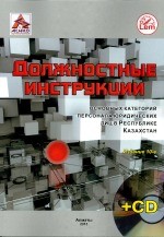 Должностные инструкции основных категорий персонала юридических лиц в РК (+CD)