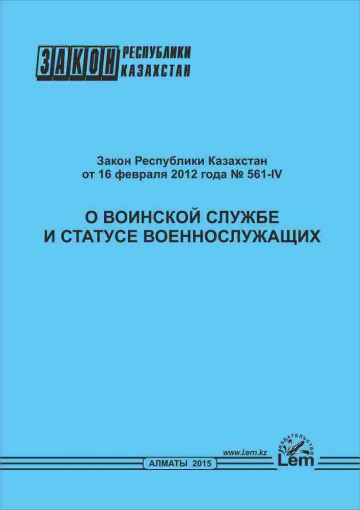 Закон РК о воинской службе и статусе военнослужащих