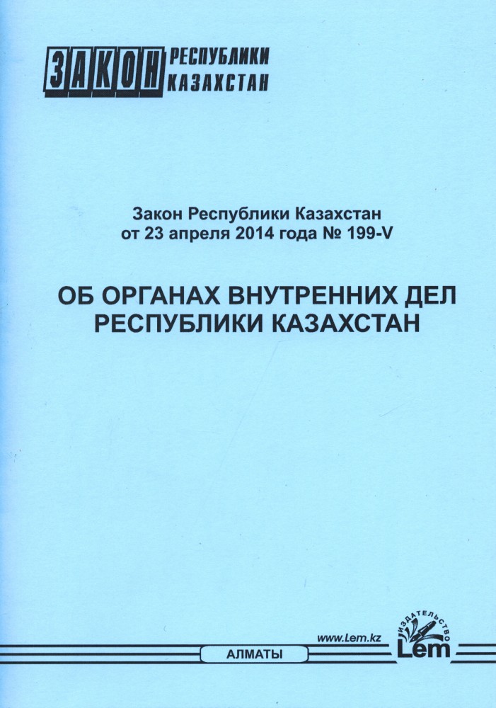 Закон РК об органах внутренних дел