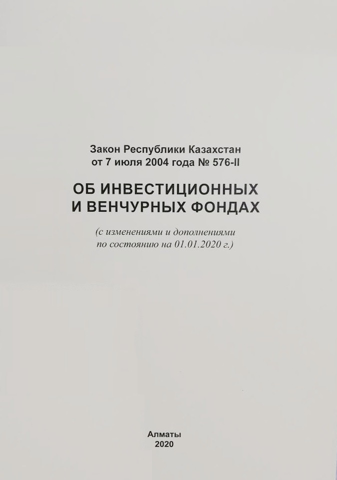 Закон РК об инвестиционных и венчурных фондах