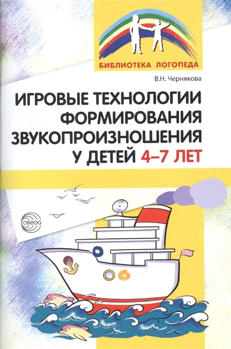 Игровые технологии в формировании звукопроизношения у детей 4-7 лет | Библиотека логопеда