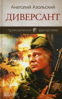 Диверсант