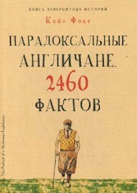 Парадоксальные англичане. 2460 фактов