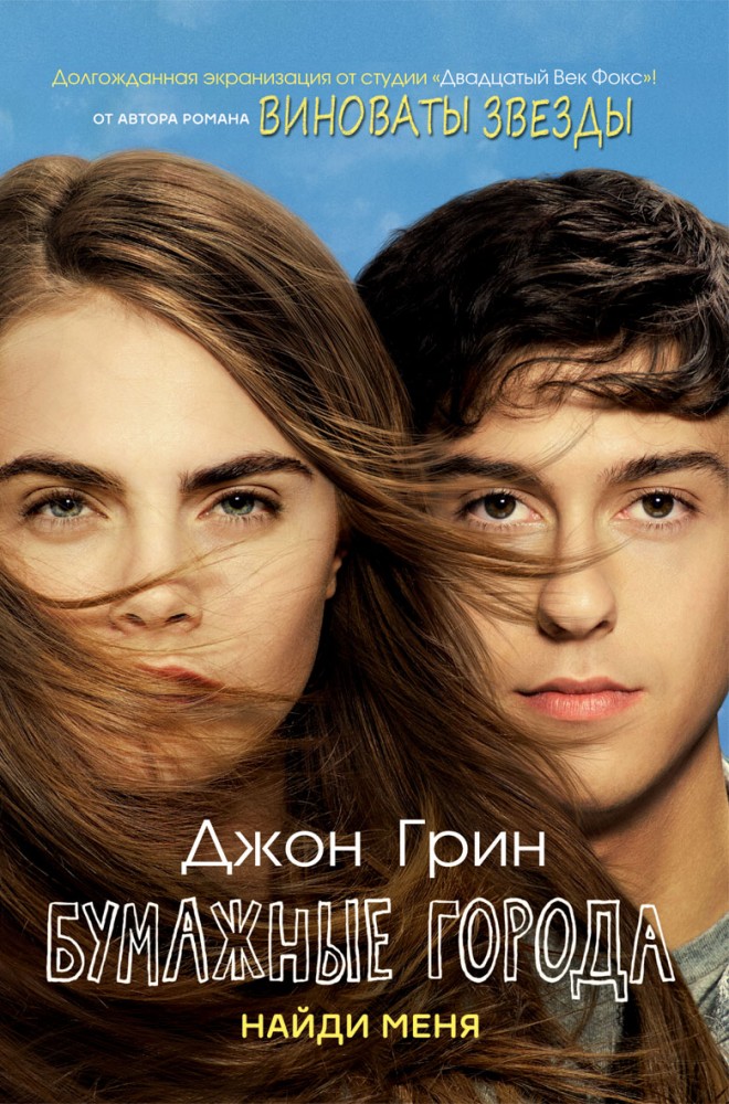 Бумажные города. Найди меня | Бумажные города