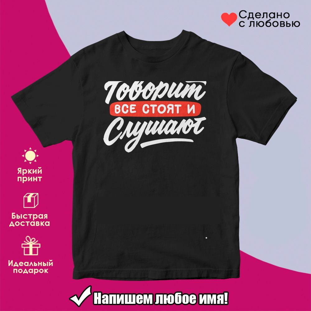 Футболка с принтом «Когда Яна говорит, все стоят и слушают» | TopPoshiv