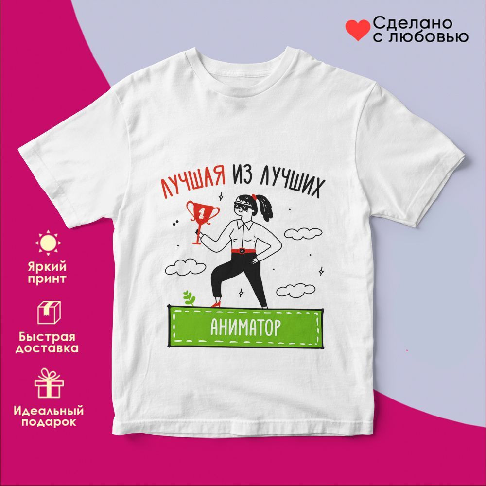 Футболка с принтом «Лучшая из лучших Аниматор» | TopPoshiv