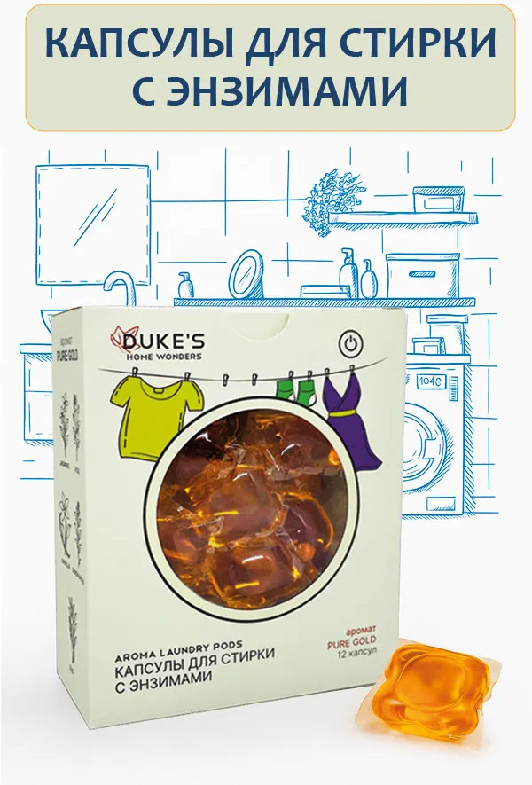 Капсулы для стирки с энзимами «Pure Gold» | DUKE’S Home Wonders