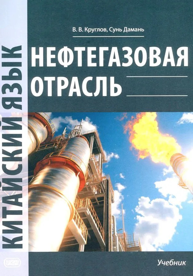 Нефтегазовая отрасль. Китайский язык. Учебник