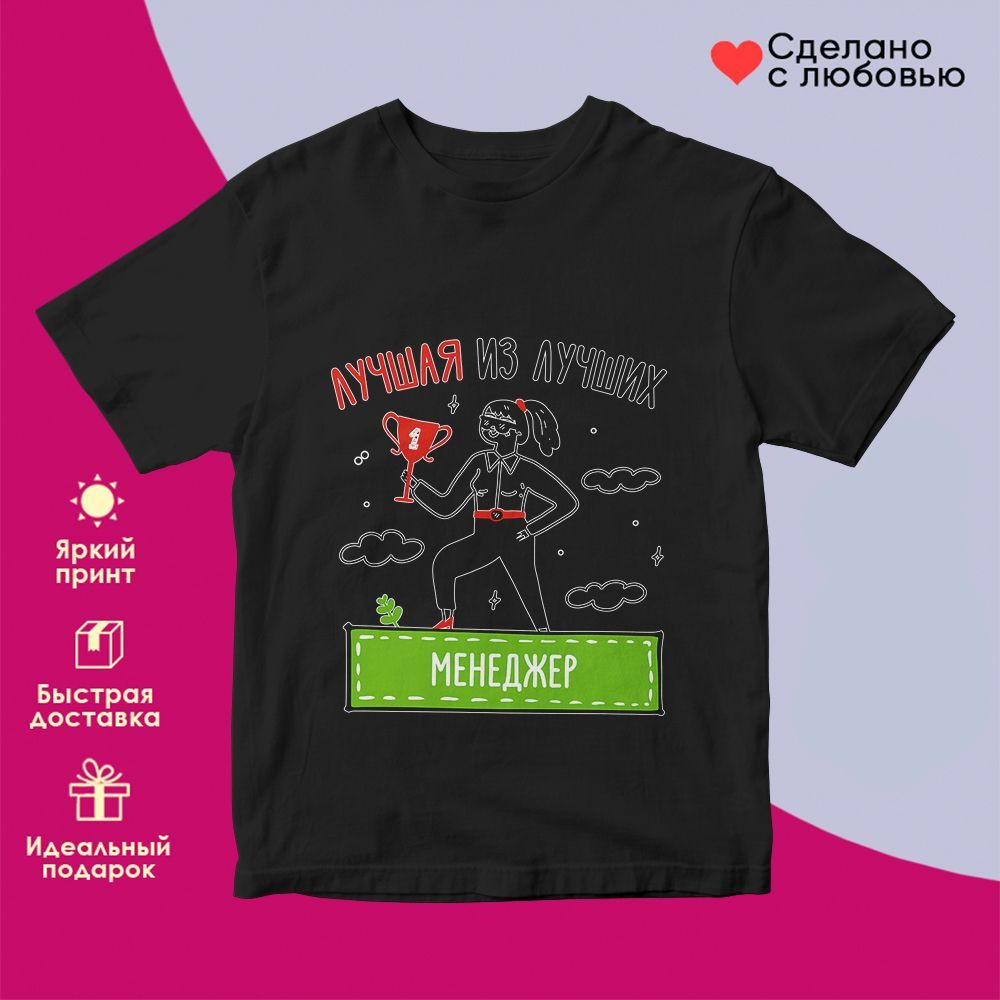 Футболка с принтом «Лучшая из лучших Менеджер» | TopPoshiv