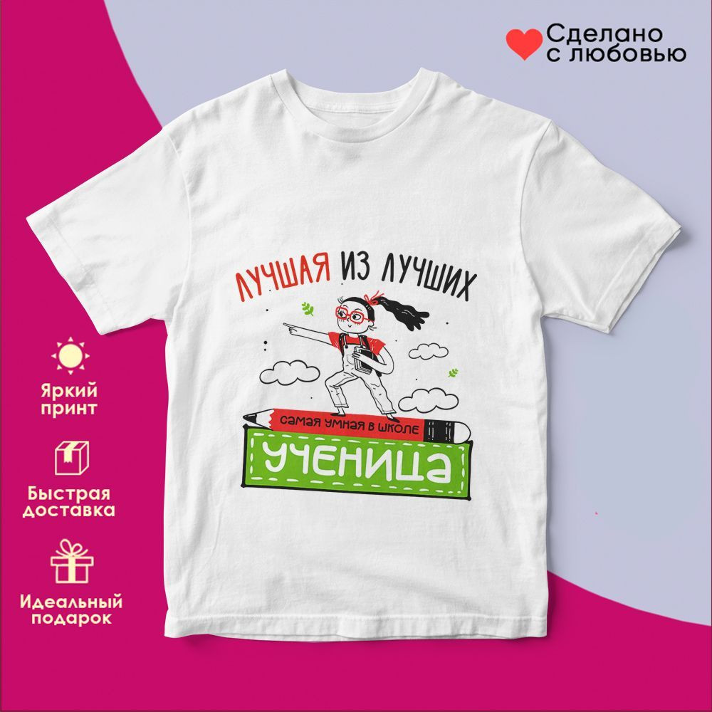 Футболка с принтом «Лучшая из лучших ученица» | TopPoshiv
