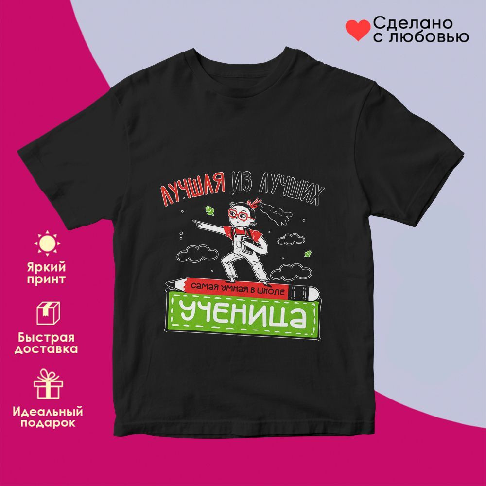 Футболка с принтом «Лучшая из лучших ученица» | TopPoshiv